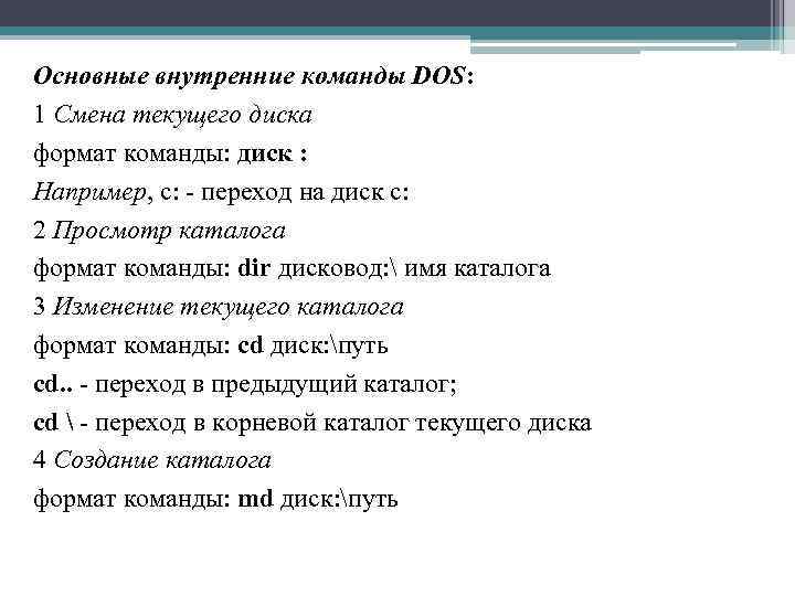 Основные внутренние команды DOS: 1 Смена текущего диска формат команды: диск : Например, с: