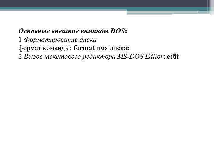 Основные внешние команды DOS: 1 Форматирование диска формат команды: format имя диска: 2 Вызов