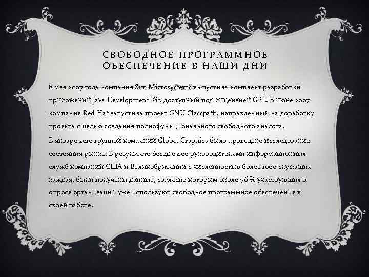 СВОБОДНОЕ ПРОГРАММНОЕ ОБЕСПЕЧЕНИЕ В НАШИ ДНИ 8 мая 2007 года компания Sun Microsystems выпустила