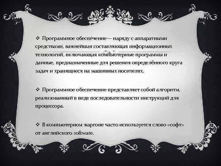 v Программное обеспе чение— наряду с аппаратными средствами, важнейшая составляющая информационных технологий, включающая компьютерные