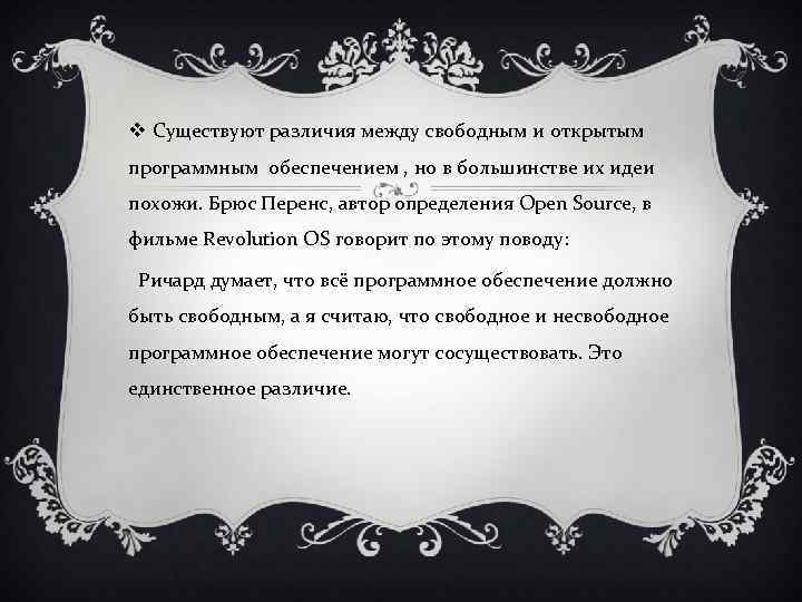 v Существуют различия между свободным и открытым программным обеспечением , но в большинстве их