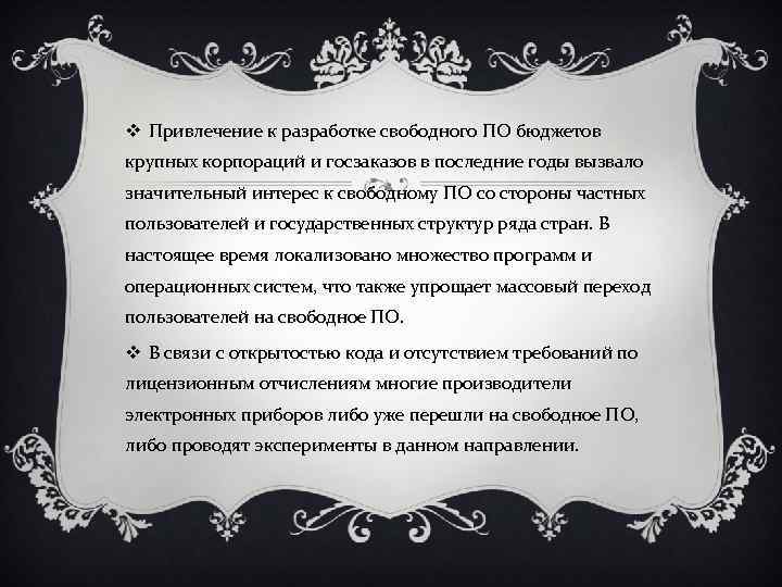 v Привлечение к разработке свободного ПО бюджетов крупных корпораций и госзаказов в последние годы