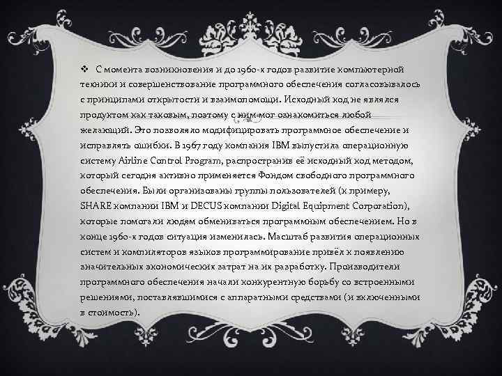 v С момента возникновения и до 1960 -х годов развитие компьютерной техники и совершенствование