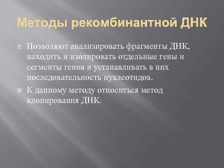 Методы рекомбинантной ДНК Позволяют анализировать фрагменты ДНК, находить и изолировать отдельные гены и сегменты