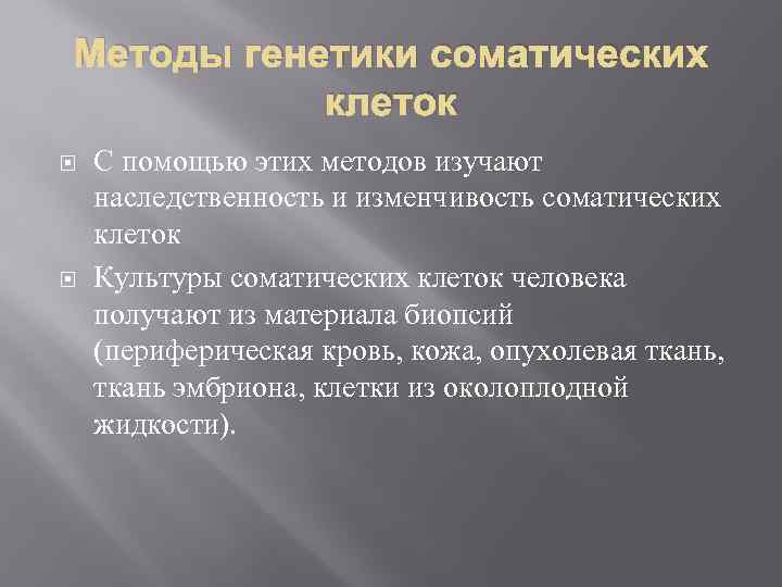 Методы генетики. Назначение метода генетики соматических клеток. Метод гкнетикисамотических клеток. Гибридизация соматических клеток метод генетики. Методы гибридизации соматических клеток.