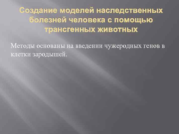 Создание моделей наследственных болезней человека с помощью трансгенных животных Методы основаны на введении чужеродных