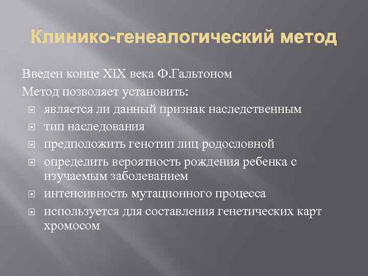 Клинико генеалогический метод изучения