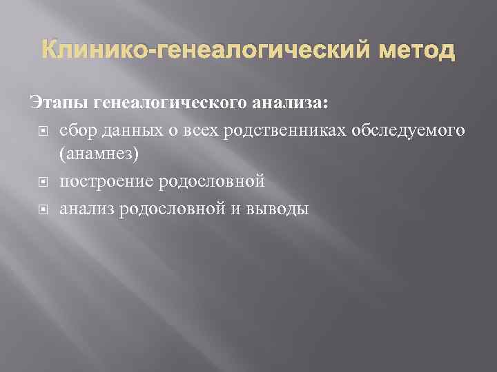 Клинико-генеалогический метод Этапы генеалогического анализа: сбор данных о всех родственниках обследуемого (анамнез) построение родословной