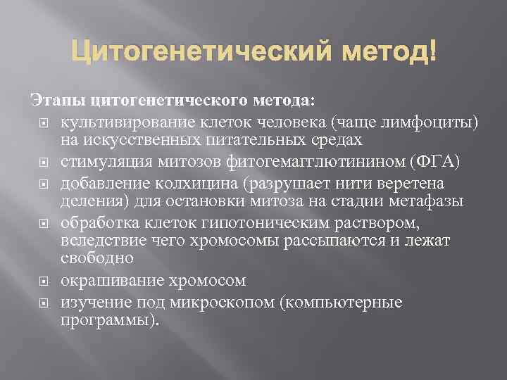 Цитогенетический метод Этапы цитогенетического метода: культивирование клеток человека (чаще лимфоциты) на искусственных питательных средах