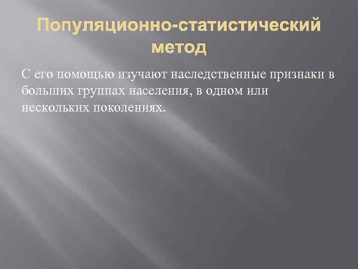 Популяционно-статистический метод С его помощью изучают наследственные признаки в больших группах населения, в одном