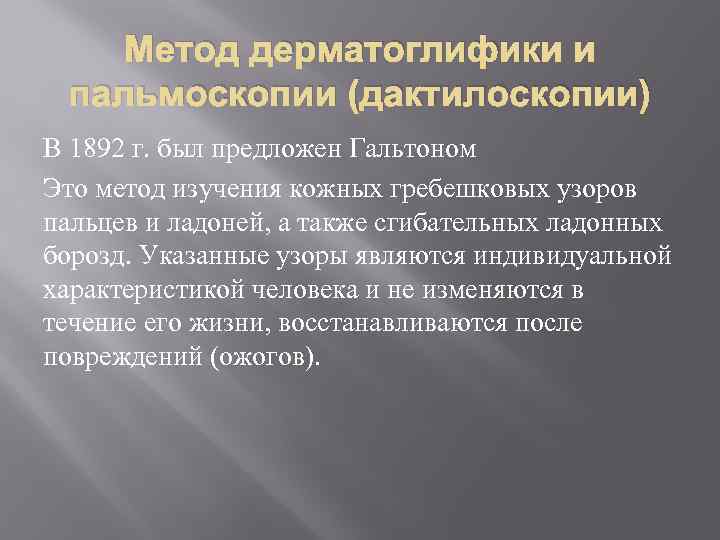 Метод дерматоглифики и пальмоскопии (дактилоскопии) В 1892 г. был предложен Гальтоном Это метод изучения