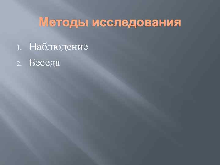 Методы исследования 1. 2. Наблюдение Беседа 