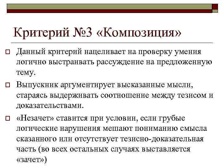 Критерий № 3 «Композиция» o o o Данный критерий нацеливает на проверку умения логично