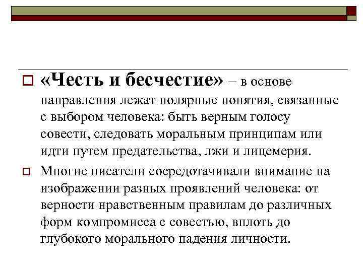 Честь и бесчестие