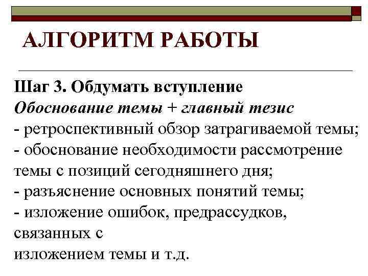 АЛГОРИТМ РАБОТЫ Шаг 3. Обдумать вступление Обоснование темы + главный тезис - ретроспективный обзор