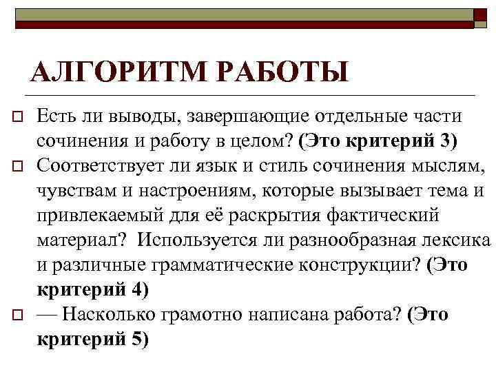 АЛГОРИТМ РАБОТЫ o o o Есть ли выводы, завершающие отдельные части сочинения и работу