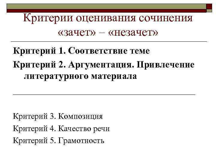 Критерии оценивания сочинения «зачет» – «незачет» Критерий 1. Соответствие теме Критерий 2. Аргументация. Привлечение