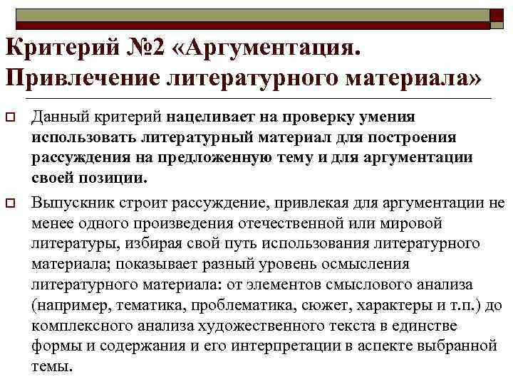 Критерий № 2 «Аргументация. Привлечение литературного материала» o o Данный критерий нацеливает на проверку