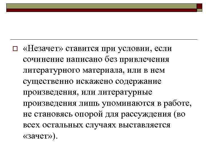 o «Незачет» ставится при условии, если сочинение написано без привлечения литературного материала, или в