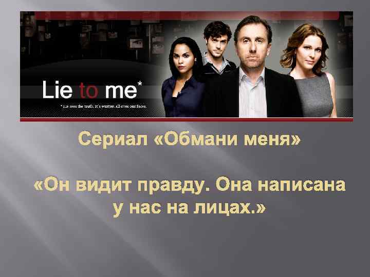 Сериал «Обмани меня» «Он видит правду. Она написана у нас на лицах. » 