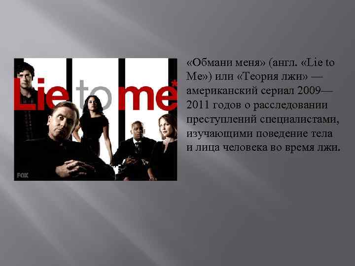  «Обмани меня» (англ. «Lie to Me» ) или «Теория лжи» — американский сериал