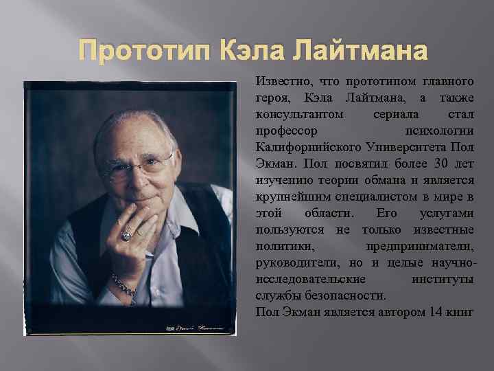 Прототип Кэла Лайтмана Известно, что прототипом главного героя, Кэла Лайтмана, а также консультантом сериала