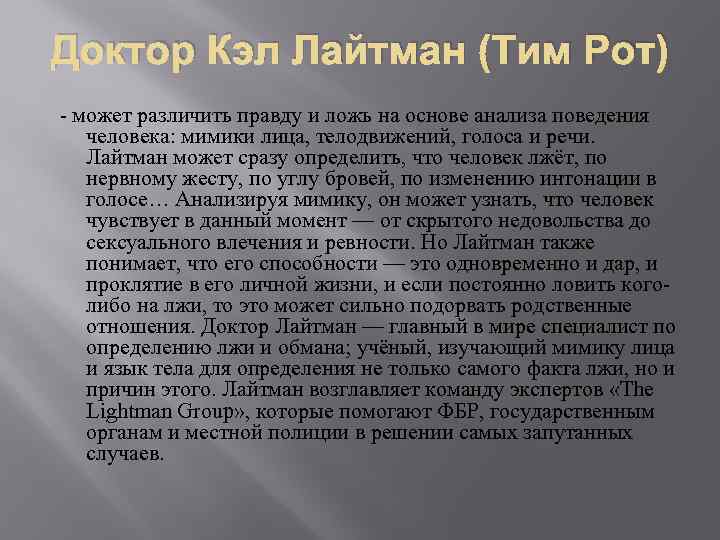 Доктор Кэл Лайтман (Тим Рот) - может различить правду и ложь на основе анализа