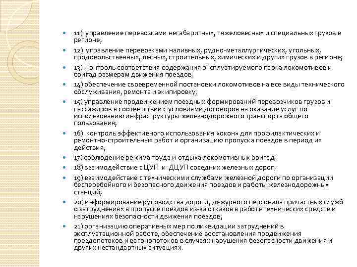  11) управление перевозками негабаритных, тяжеловесных и специальных грузов в регионе; 12) управление перевозками