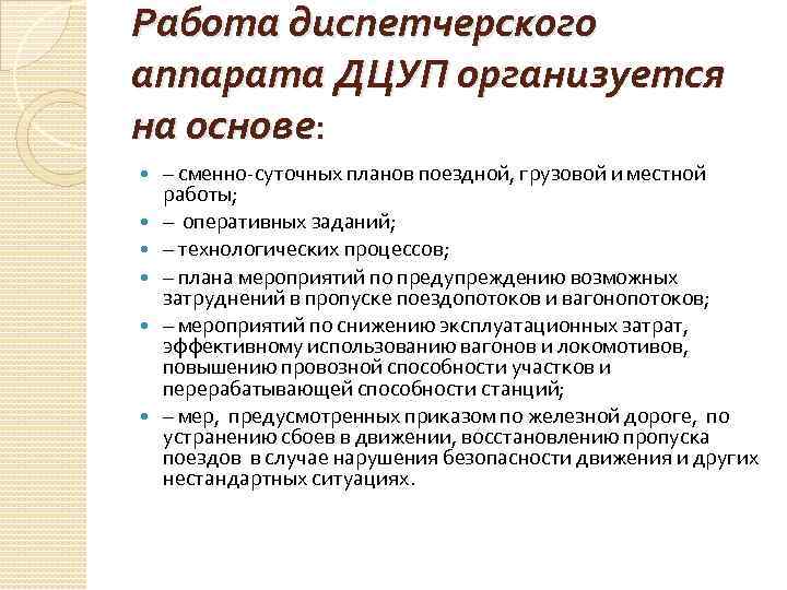 Работа диспетчерского аппарата ДЦУП организуется на основе: – сменно-суточных планов поездной, грузовой и местной