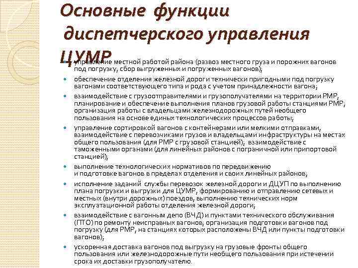 Основные функции диспетчерского управления ЦУМР управление местной работой района (развоз местного груза и порожних
