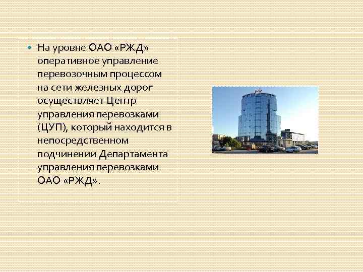  На уровне ОАО «РЖД» оперативное управление перевозочным процессом на сети железных дорог осуществляет