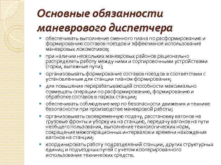 Основные обязанности маневрового диспетчера обеспечивать выполнение сменного плана по расформированию и формированию составов поездов