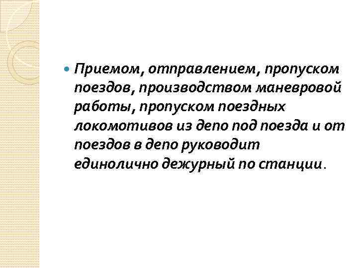  Приемом, отправлением, пропуском поездов, производством маневровой работы, пропуском поездных локомотивов из депо под