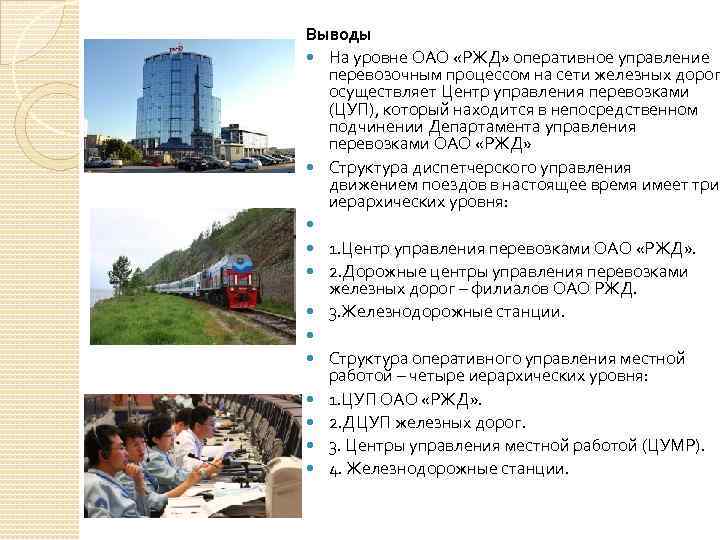 Выводы На уровне ОАО «РЖД» оперативное управление перевозочным процессом на сети железных дорог осуществляет