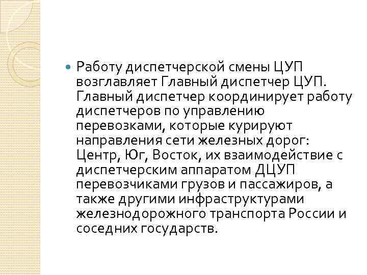  Работу диспетчерской смены ЦУП возглавляет Главный диспетчер ЦУП. Главный диспетчер координирует работу диспетчеров