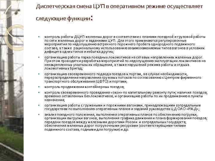 Диспетчерская смена ЦУП в оперативном режиме осуществляет : следующие функции контроль работы ДЦУП железных