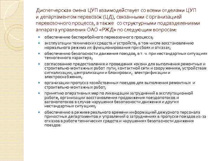 Диспетчерская смена ЦУП взаимодействует со всеми отделами ЦУП и департаментом перевозок (ЦД), связанными с