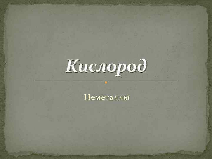 Кислород Неметаллы 