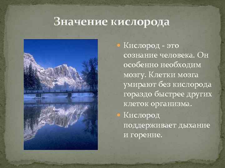 Значение кислорода Кислород - это сознание человека. Он особенно необходим мозгу. Клетки мозга умирают