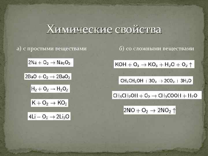 Химические свойства а) с простыми веществами б) со сложными веществами 