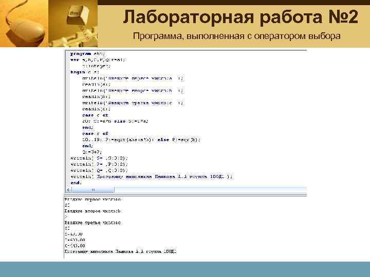 Лабораторная работа № 2 Программа, выполненная с оператором выбора 