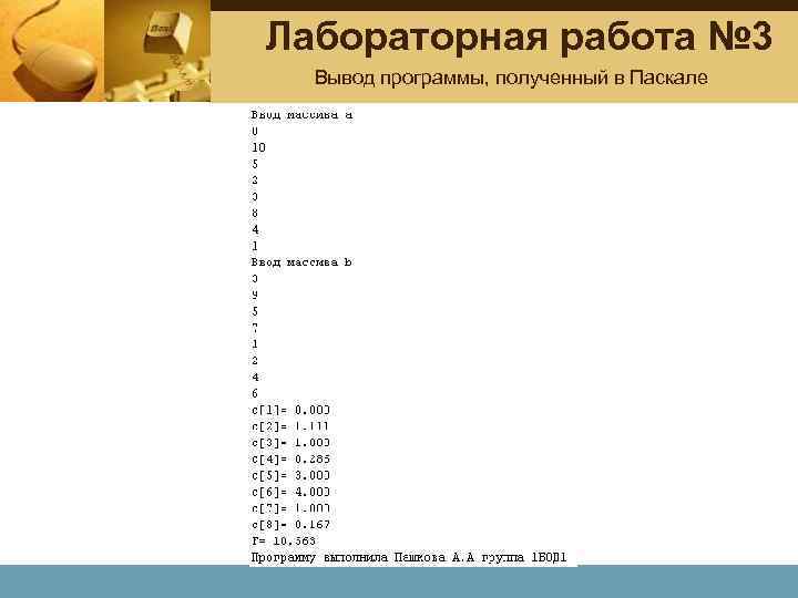 Лабораторная работа № 3 Вывод программы, полученный в Паскале 