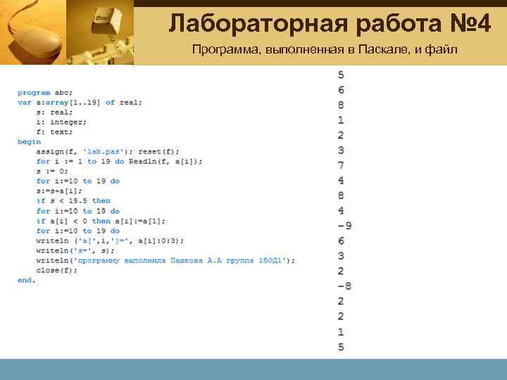 Информатика лабораторная работа 5. Лабораторная работа по Паскалю. Pascal лабораторные работы. Вывод в лабораторной работе в Паскале. Лабораторная работа номер 4 пр 2 в Паскале.