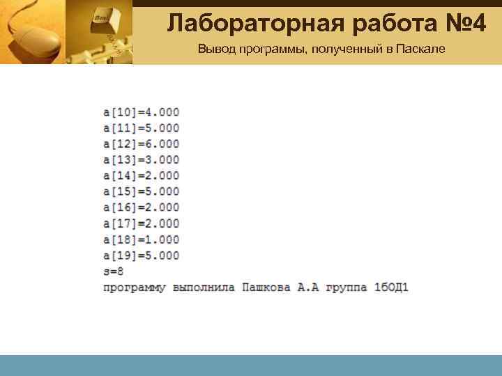 Лабораторная работа № 4 Вывод программы, полученный в Паскале 