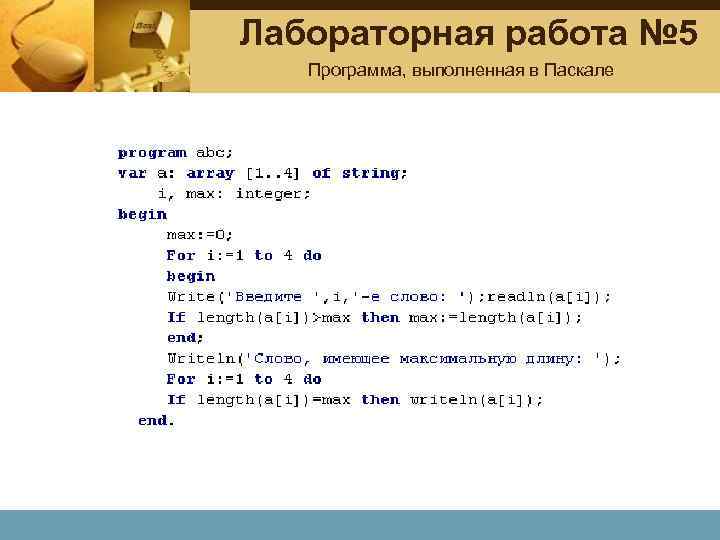 Лабораторная работа № 5 Программа, выполненная в Паскале 