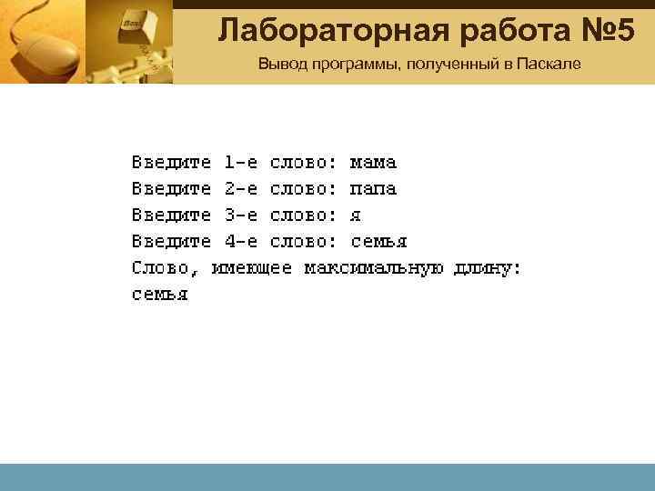 Лабораторная работа № 5 Вывод программы, полученный в Паскале 