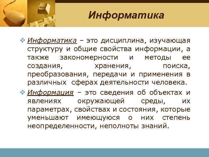 Информатика v Информатика – это дисциплина, изучающая структуру и общие свойства информации, а также