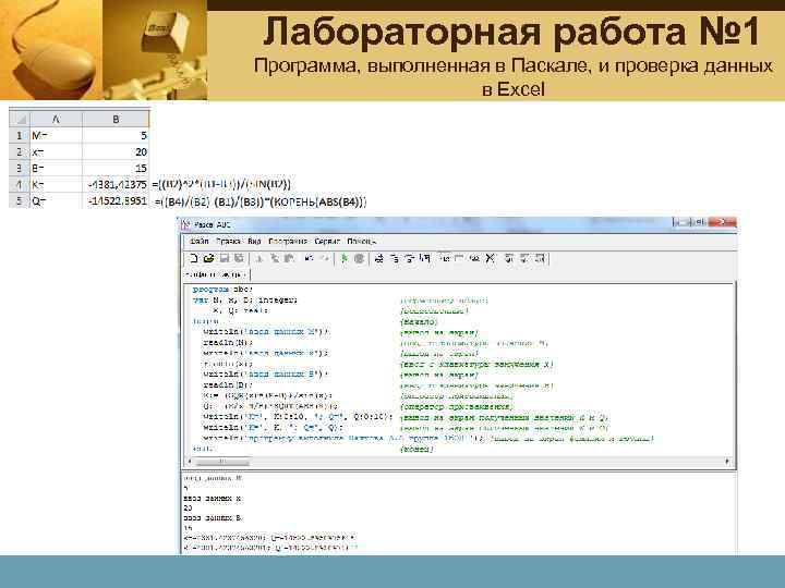 Лабораторная работа № 1 Программа, выполненная в Паскале, и проверка данных в Excel 