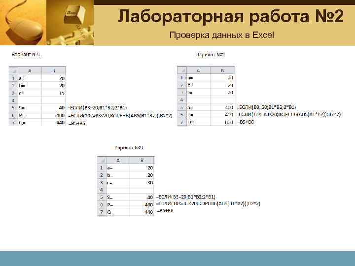 Лабораторная работа № 2 Проверка данных в Excel 