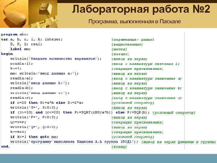 Лабораторная работа № 2 Программа, выполненная в Паскале 